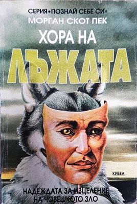 Хора на лъжата