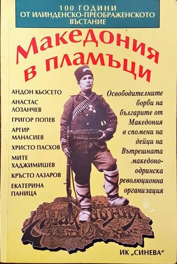 Македония в пламъци