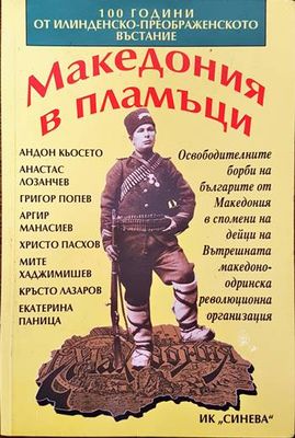 Македония в пламъци