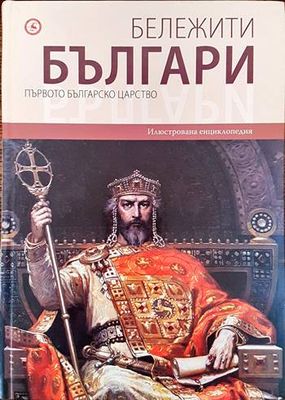 Бележити българи. Том 2: Първото българско царство