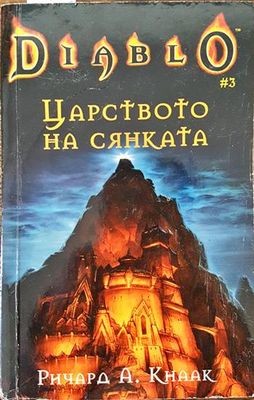 Diablo. Книга 3: Царството на сянката