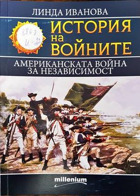 История на войните. Книга 23: Американската война за независимост