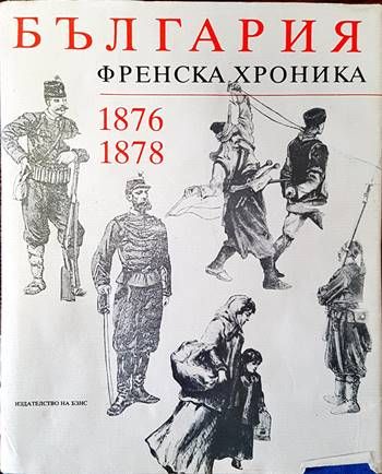 България. Френска хроника 1876-1878