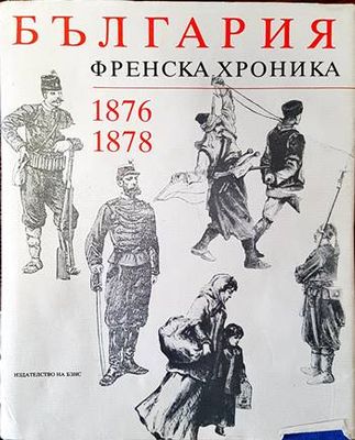 България. Френска хроника 1876-1878