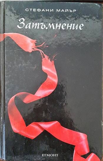 Здрач. Книга 3: Затъмнение Здрач. Книга 3: Затъмнение