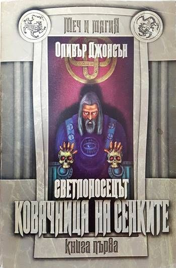 Светлоносецът. Книга 1: Ковачница на сенките. Част 1-2 Светлоносецът. Книга 1: Ковачница на сенките. Част 1-2