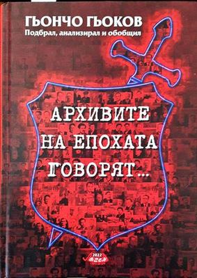 Архивите на епохата говорят...