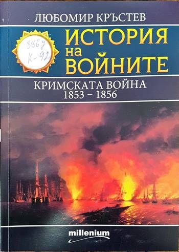 История на войните. Книга 25: Кримската война 1853-1856 История на войните. Книга 25: Кримската война 1853-1856