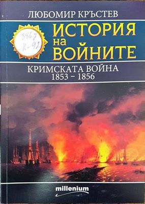 История на войните. Книга 25: Кримската война 1853-1856