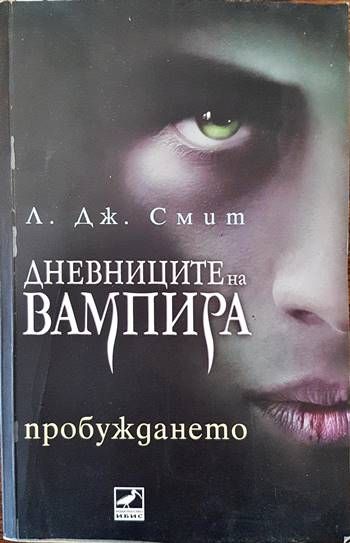 Дневниците на вампира. Книга 1: Пробуждането