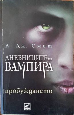 Дневниците на вампира. Книга 1: Пробуждането