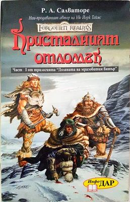 Долината на мразовития вятър. Книга 1: Кристалният отломък