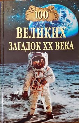 100 великих загадок XX века