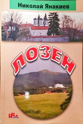 Лозен Лозен