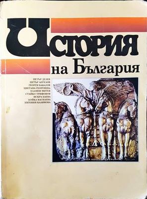 История на България за 11. клас