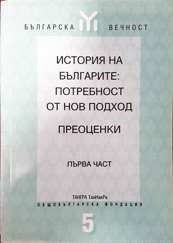 История на българите: Потребност от нов подход. Преоценки. Част 1