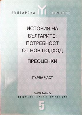 История на българите: Потребност от нов подход. Преоценки. Част 1