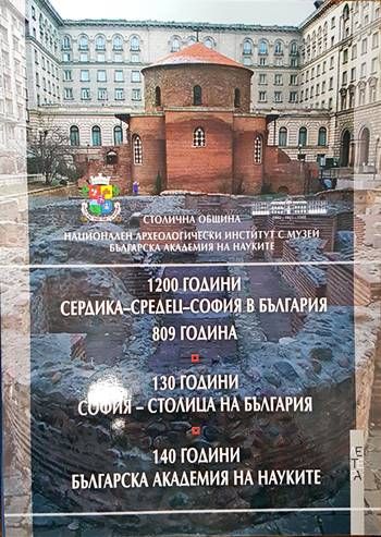 1200 години Сердика - Средец - София в България, 809 година. 130 години София - столица на България. 140 години Българска академия на науките