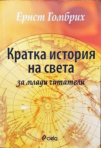 Кратка история на света за млади читатели