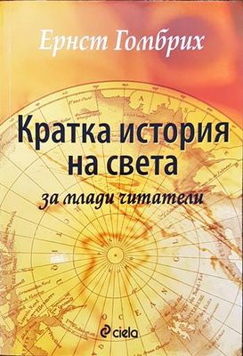 Кратка история на света за млади читатели