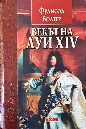 Векът на Луи XIV. Том 1 Векът на Луи XIV. Том 1