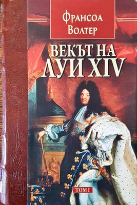 Векът на Луи XIV. Том 1