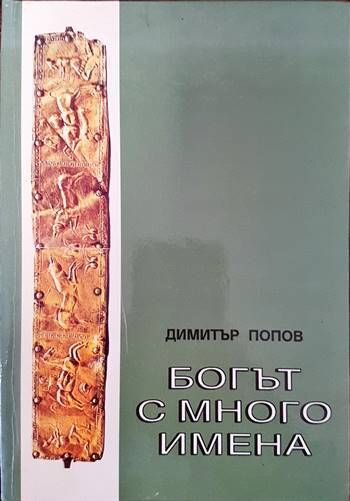 Богът с много имена