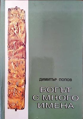 Богът с много имена