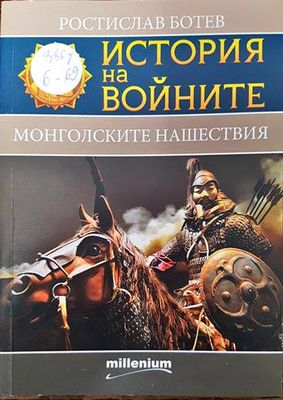 История на войните. Книга 24: Монголските нашествия