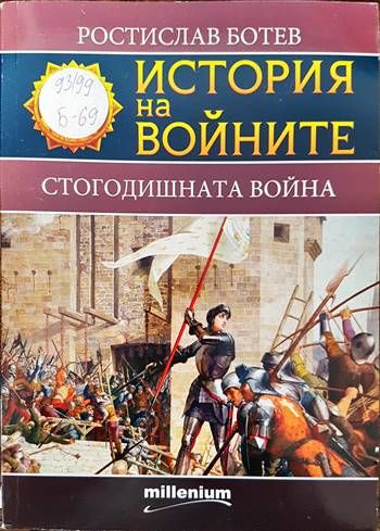 История на войните. Книга 17: Стогодишната война