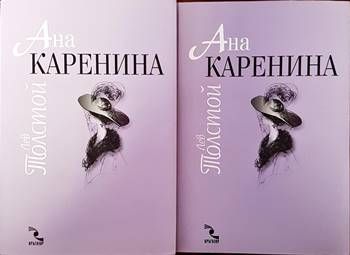 Ана Каренина. Том 1-2