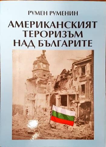 Американският тероризъм над българите