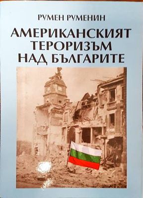 Американският тероризъм над българите