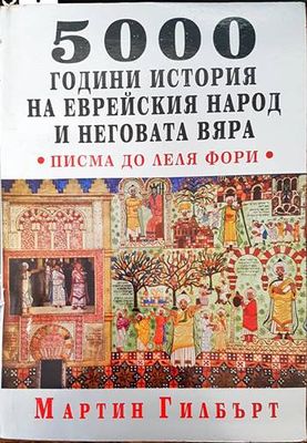 5000 години история на еврейския народ и неговата вяра