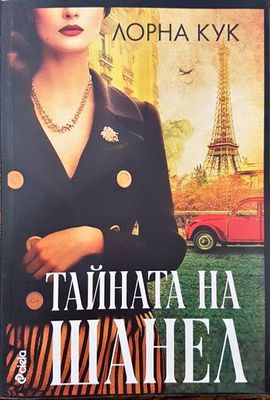 Тайната на Шанел