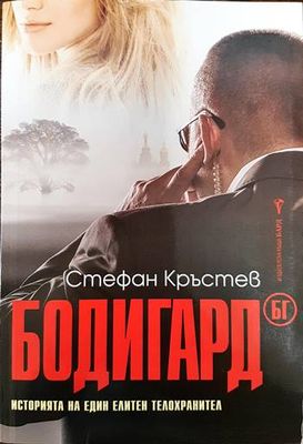 Бодигард БГ