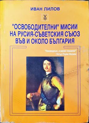 &quot;Освободителни&quot; мисии на Русия - Съветския съюз във и около България