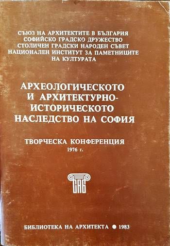 Археологическото и архитектурно-историческото наследство на София