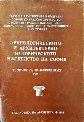 Археологическото и архитектурно-историческото наследство на София