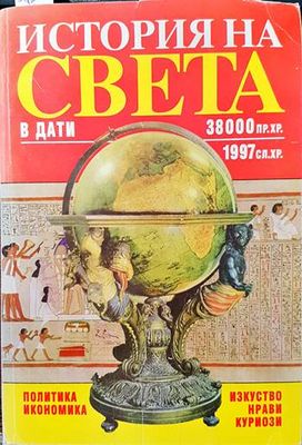 История на света в дати: 38 000 пр.Хр.-1997 сл.Хр.