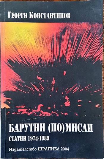 Барутни (по)мисли