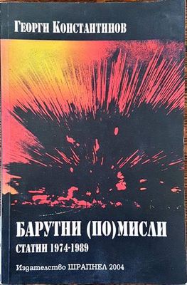 Барутни (по)мисли