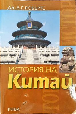 История на Китай