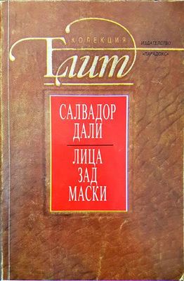 Лица зад маски