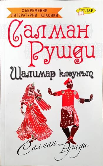 Шалимар клоунът