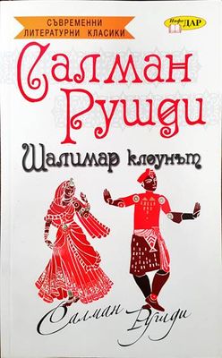 Шалимар клоунът
