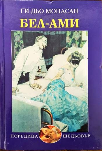 Бел Ами Бел Ами