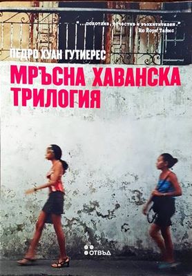 Мръсна хаванска трилогия