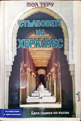 Стълбовете на Херкулес. Една година по-късно
