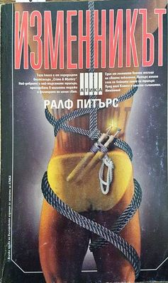 Изменникът
